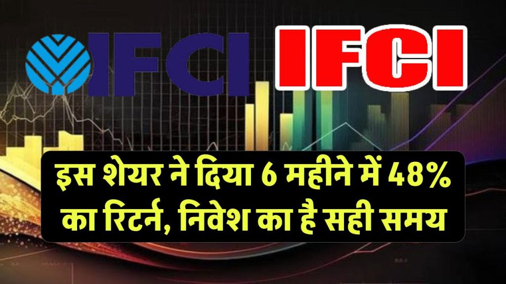 IFCI Share Price में 6 महीने में 48% की उछाल: क्या अभी निवेश का सही समय है या मुनाफा बुक करना चाहिए?