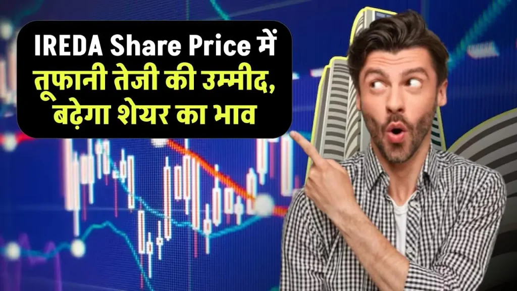 IREDA Share Price में तूफानी तेजी की उम्मीद, बढ़ेगा शेयर का भाव