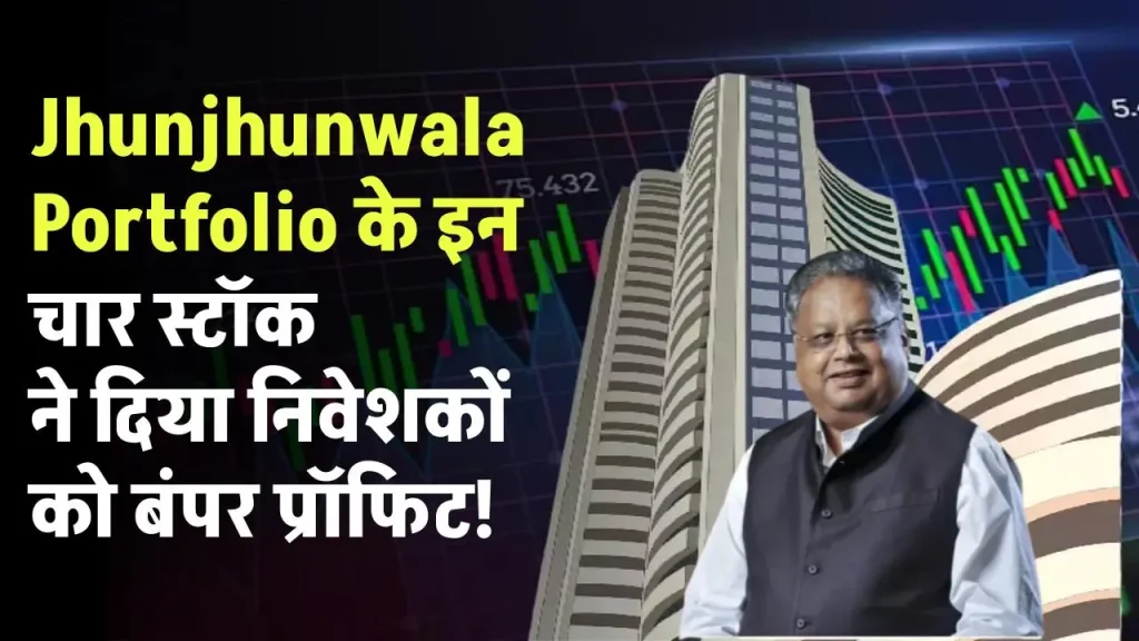 Jhunjhunwala Portfolio इन चार स्टॉक ने दिया बंपर प्रॉफिट, लेते तो बन जाते करोड़पति