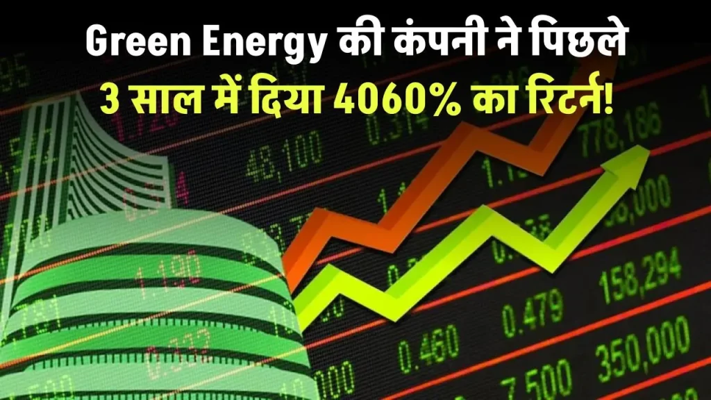 Green Energy की कंपनी ने पिछले 3 साल में दिया 4060% का रिटर्न, शेयर पर रखें नजर