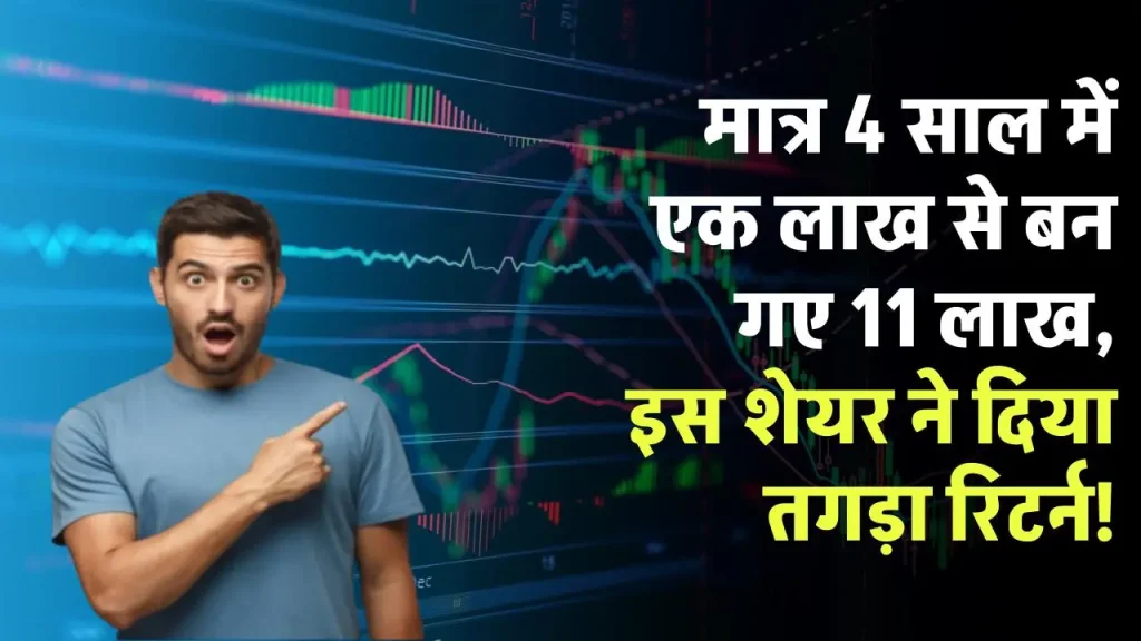 Multibagger Defence Stock: मात्र 4 साल में एक लाख से बन गए 1100000