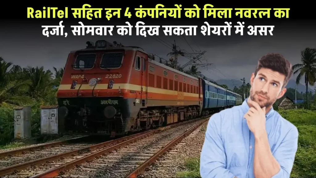 RailTel सहित इन 4 कंपनियों को मिला नवरत्न का दर्जा, सोमवार को दिख सकता शेयरों में असर