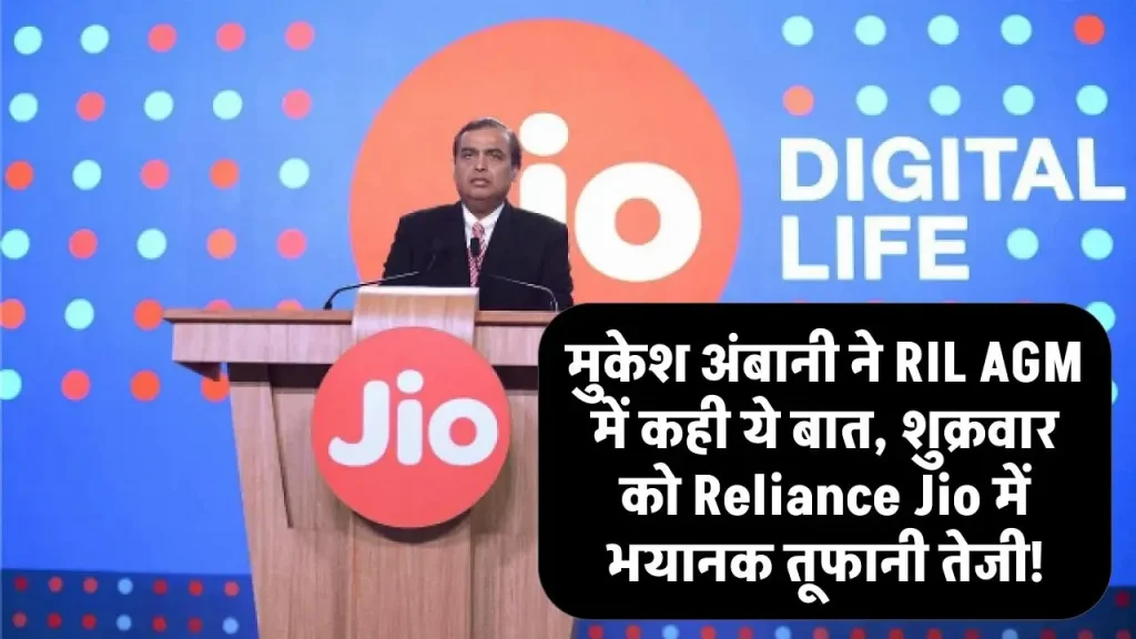 मुकेश अंबानी ने RIL AGM में कही ये बात, शुक्रवार को Reliance Jio में भयानक तूफानी तेजी!