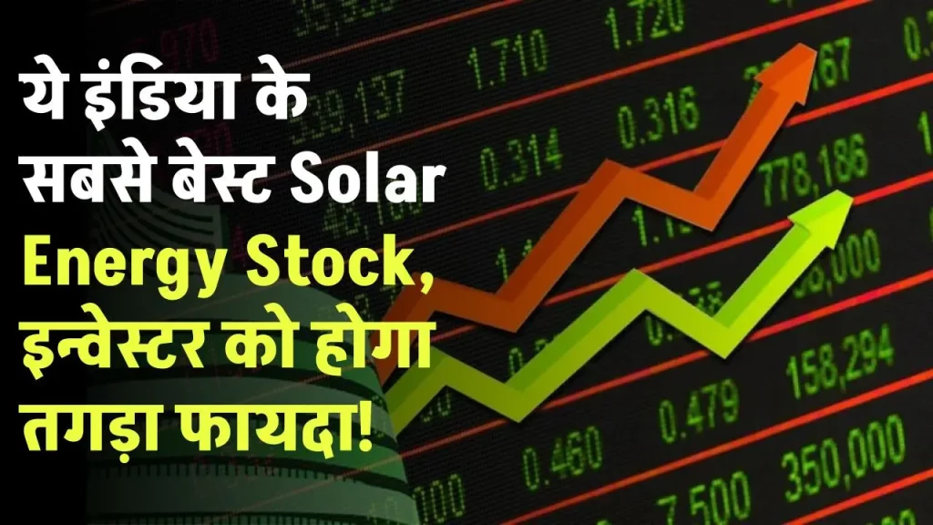 ये इंडिया के सबसे बेस्ट Solar Energy Stock, इन्वेस्टर को होगा तगड़ा फायदा