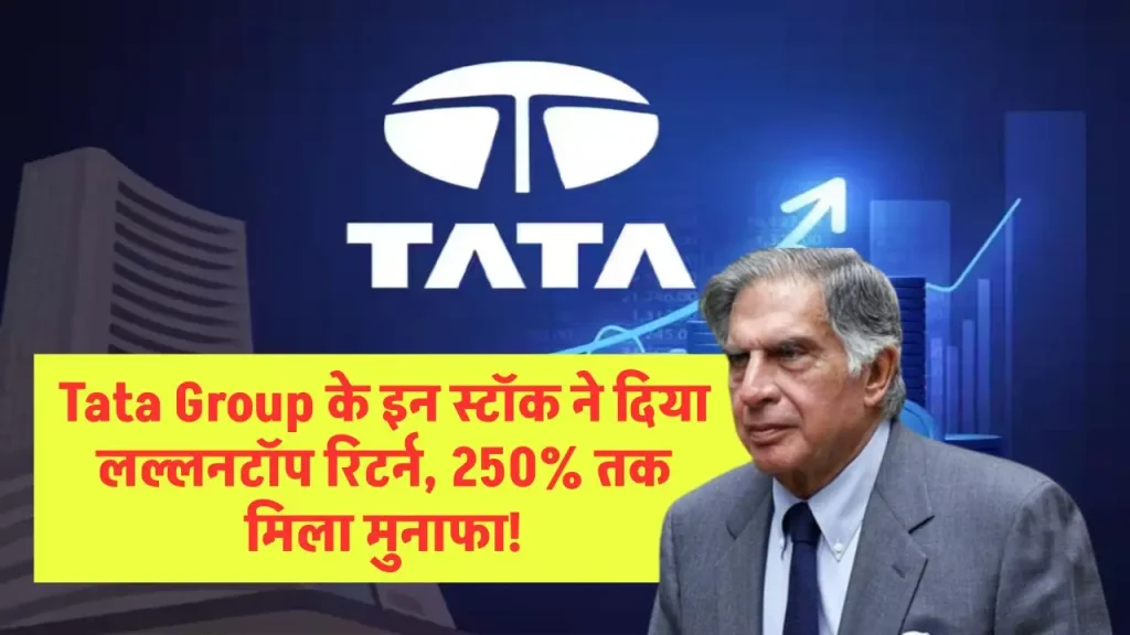 Tata Group के इन स्टॉक ने दिया लल्लनटॉप रिटर्न, 250% तक मिला मुनाफा