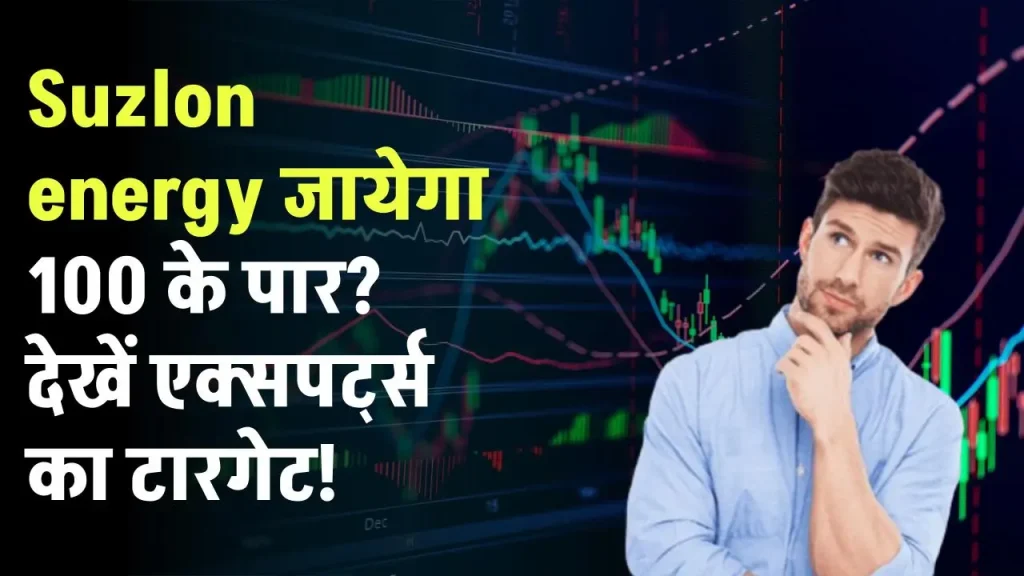 Suzlon energy जायेगा 100 के पार? देखें एक्सपर्ट्स का टारगेट