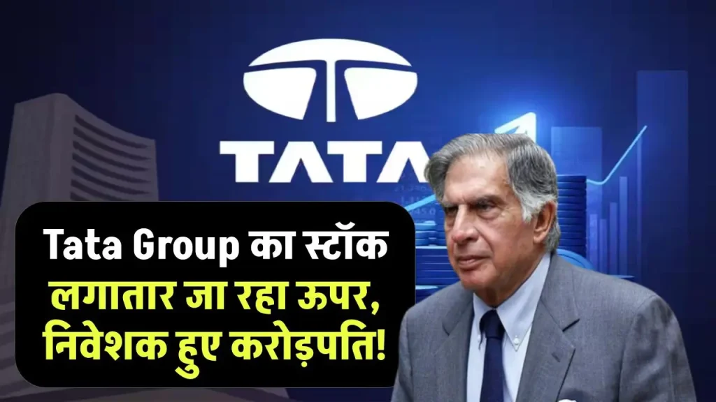 Tata Group का स्टॉक लगातार जा रहा ऊपर, निवेशक हुए करोड़पति, आपके पास हैं शेयर?