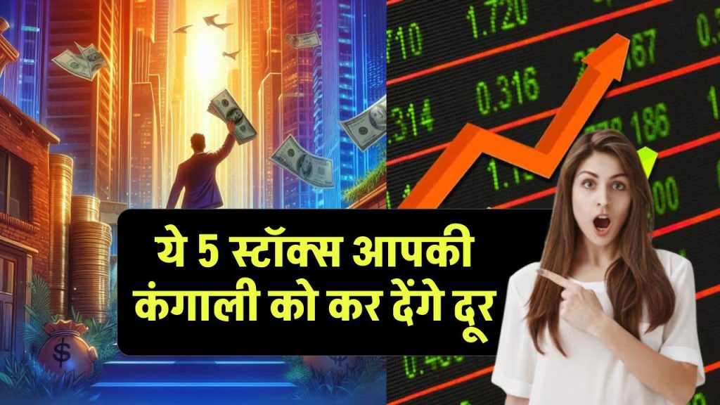 Top 5 Stocks to Buy: 5 ऐसे शेयर जो आपकी गरीबी को कर देंगे दूर