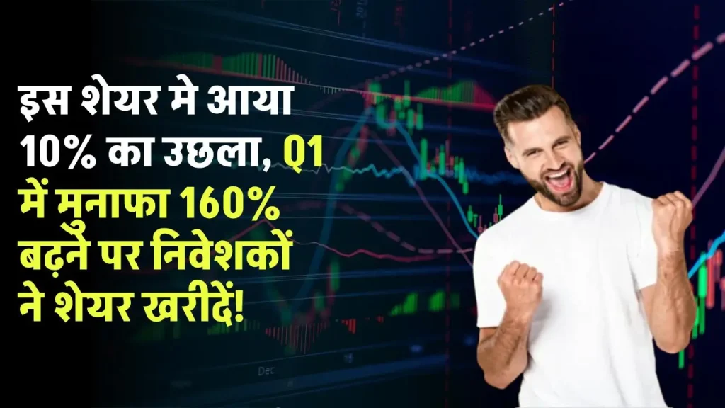 Voltas शेयर मे आया 10% का उछला, Q1 में मुनाफा 160% बढ़ने पर जमकर खरीद रहे निवेशक