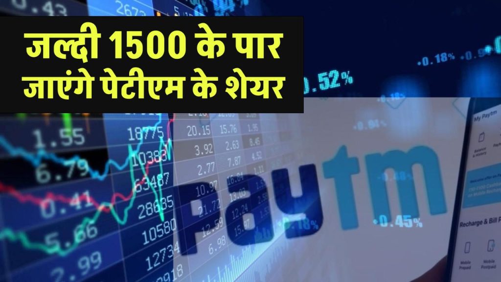 Paytm के शेयरों में उछाल की उम्मीद ₹1,444 तक जा सकते हैं