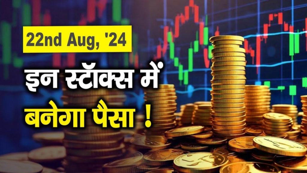 Top Trades for Tomorrow: बाजार खुलने पर इन Stocks में करें निवेश, बनेगा बम्पर पैसा 