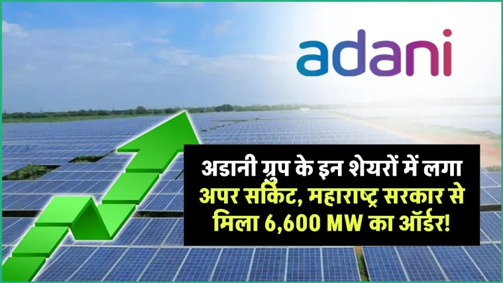 अडानी ग्रुप के इन शेयरों में लगा अपर सर्किट, महाराष्ट्र सरकार से मिला 6,600 MW का ऑर्डर!