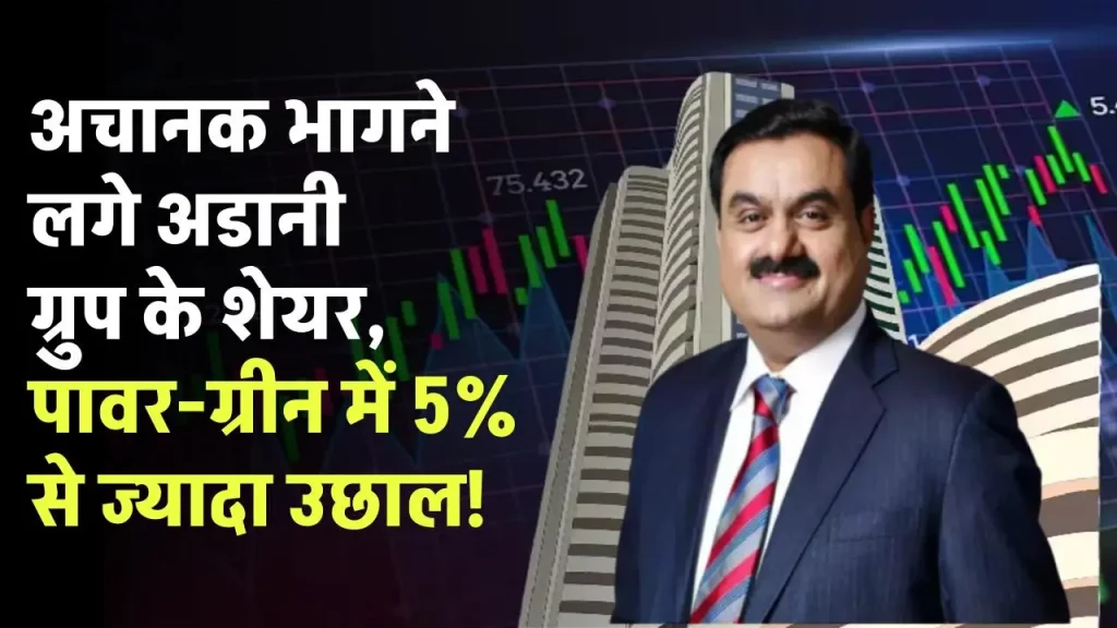 Adani Share: अचानक भागने लगे अडानी ग्रुप के शेयर, पावर-ग्रीन में 5% से ज्यादा उछाल