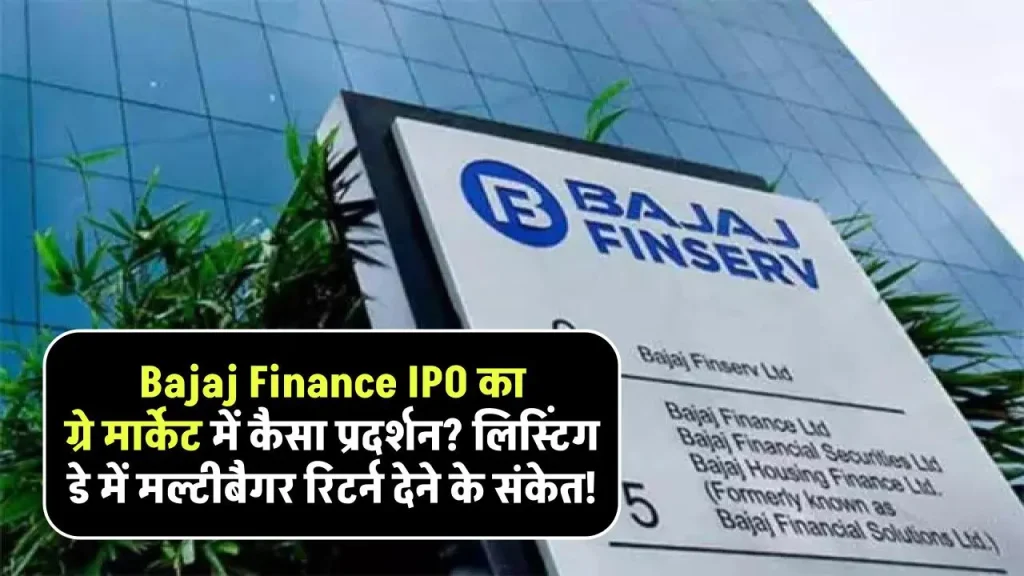 Bajaj Housing Finance का IPO ग्रे मार्केट में मचा रहा धूम, लिस्टिंग डे में मल्टीबैगर रिटर्न देने के संकेत!