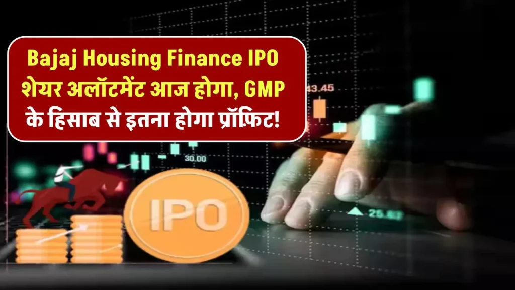 Bajaj Housing Finance IPO शेयर अलॉटमेंट आज होगा, GMP के हिसाब से इतना होगा प्रॉफ़िट