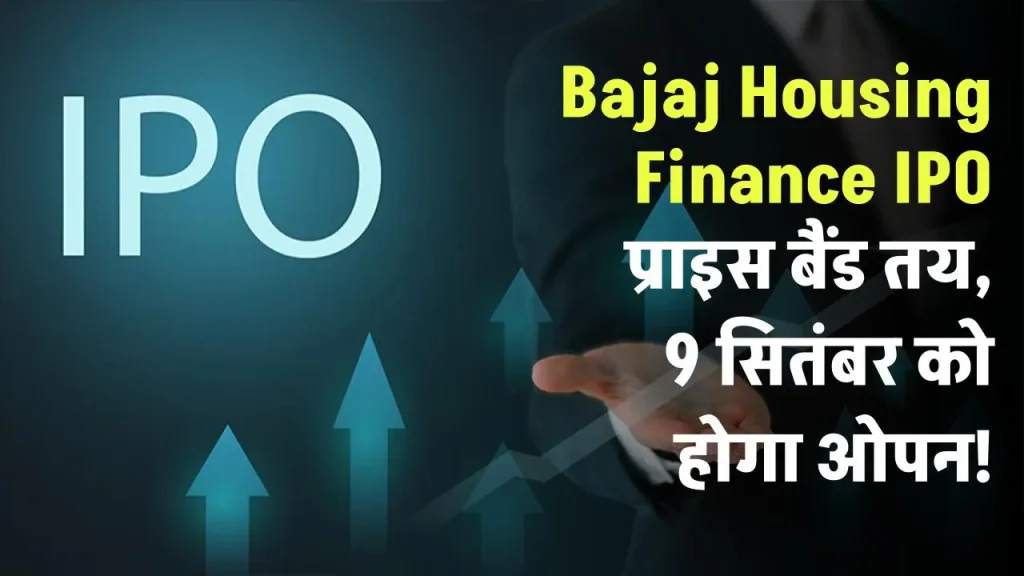 Bajaj Housing Finance IPO ने किया प्राइस बैंड का ऐलान, 9 सितंबर को होगा ओपन, ग्रे मार्केट ने किया गदगद