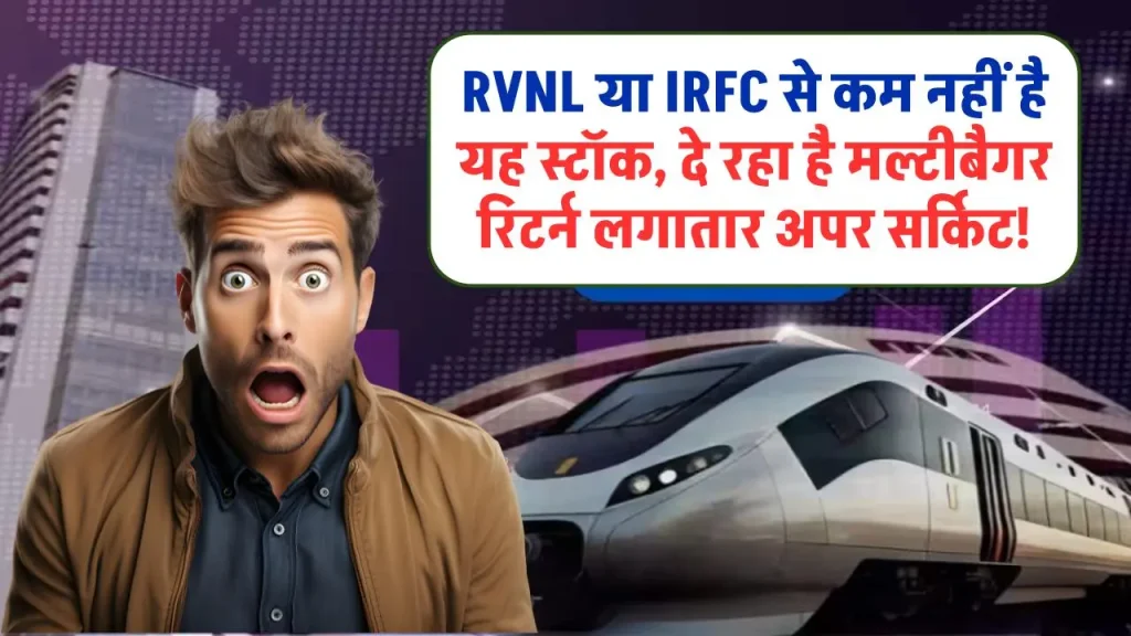 RVNL या IRFC से कम नहीं है यह स्टॉक, दे रहा है मल्टीबैगर रिटर्न लगातार अपर सर्किट