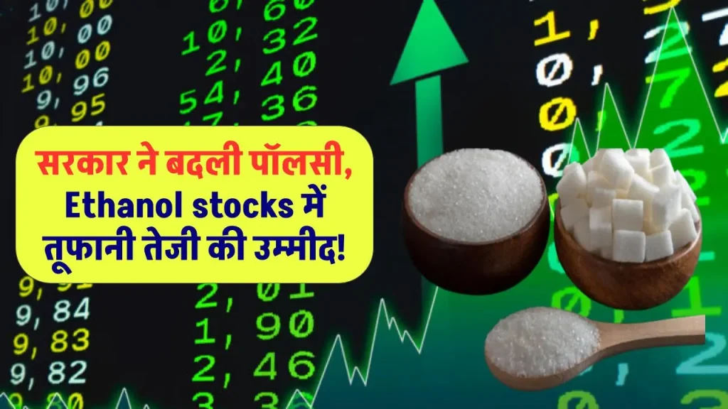 सरकार ने बदली पॉलसी, Ethanol stocks में तूफानी तेजी की उम्मीद