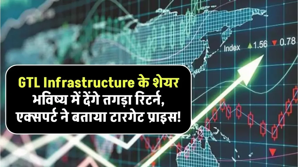 GTL Infrastructure के शेयर भविष्य में देंगे तगड़ा रिटर्न, एक्सपर्ट ने बताया टारगेट प्राइस!