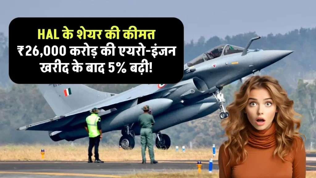 HAL के शेयर की कीमत ₹26,000 करोड़ की एयरो-इंजन खरीद के बाद 5% बढ़ी, शेयर पर रखें नजर