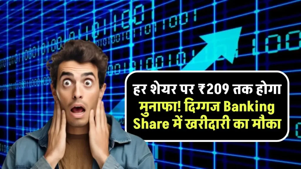 हर शेयर पर ₹209 तक होगा मुनाफा! दिग्गज Banking Share में खरीदारी का मौका