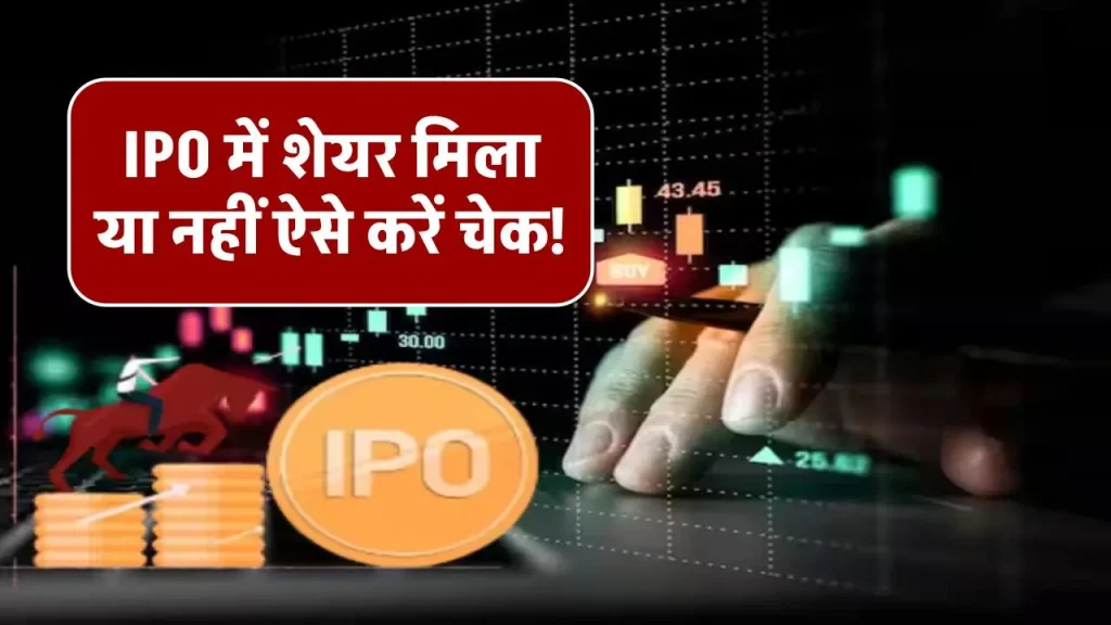 IPO Allotment Status: IPO में शेयर मिला या नहीं ऐसे करें चेक