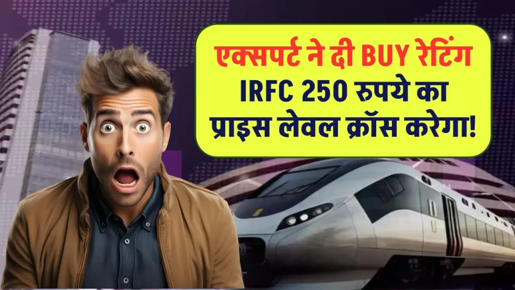 IRFC Share Price: एक्सपर्ट ने दी BUY रेटिंग IRFC 250 रुपये का प्राइस लेवल क्रॉस करेगा