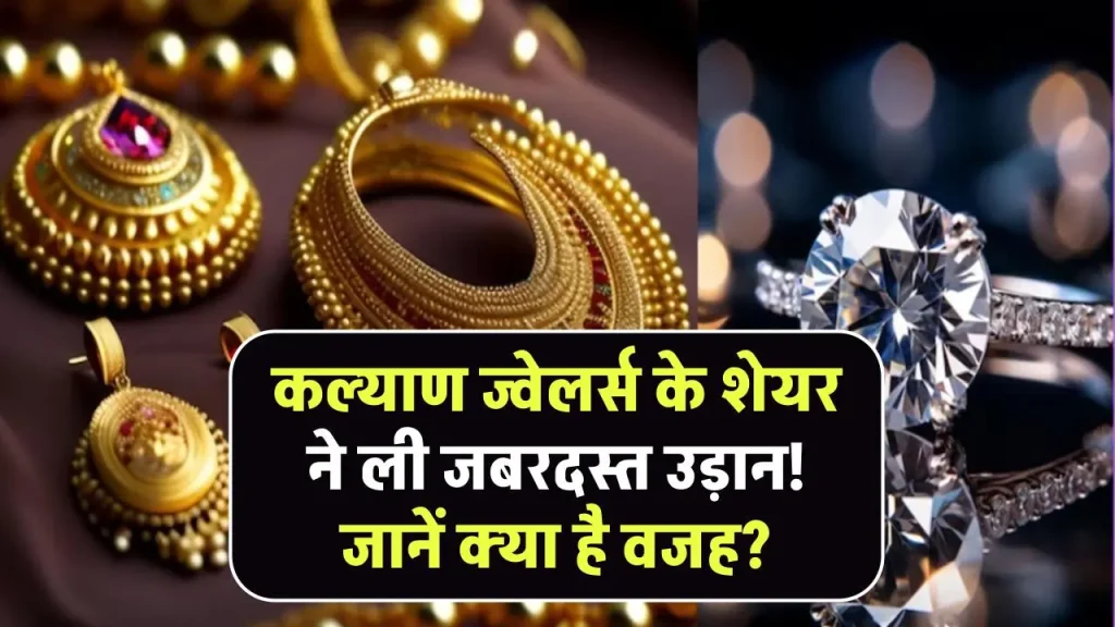 Kalyan Jewellers Share Price: कल्याण ज्वेलर्स के शेयर ने ली जबरदस्त उड़ान! जानें क्या है वजह?