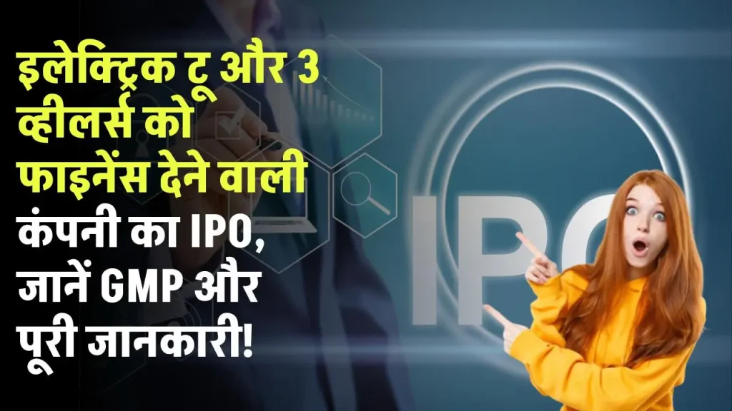 Manba Finance IPO: इलेक्ट्रिक टू और 3 व्हीलर्स को फाइनेंस देने वाली कंपनी का IPO, जानें GMP और पूरी जानकारी!