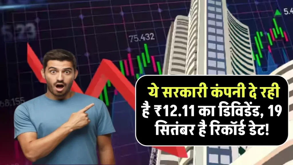 Dividend Stock: ये सरकारी कंपनी दे रही है ₹12.11 का डिविडेंड, 19 सितंबर है रिकॉर्ड डेट