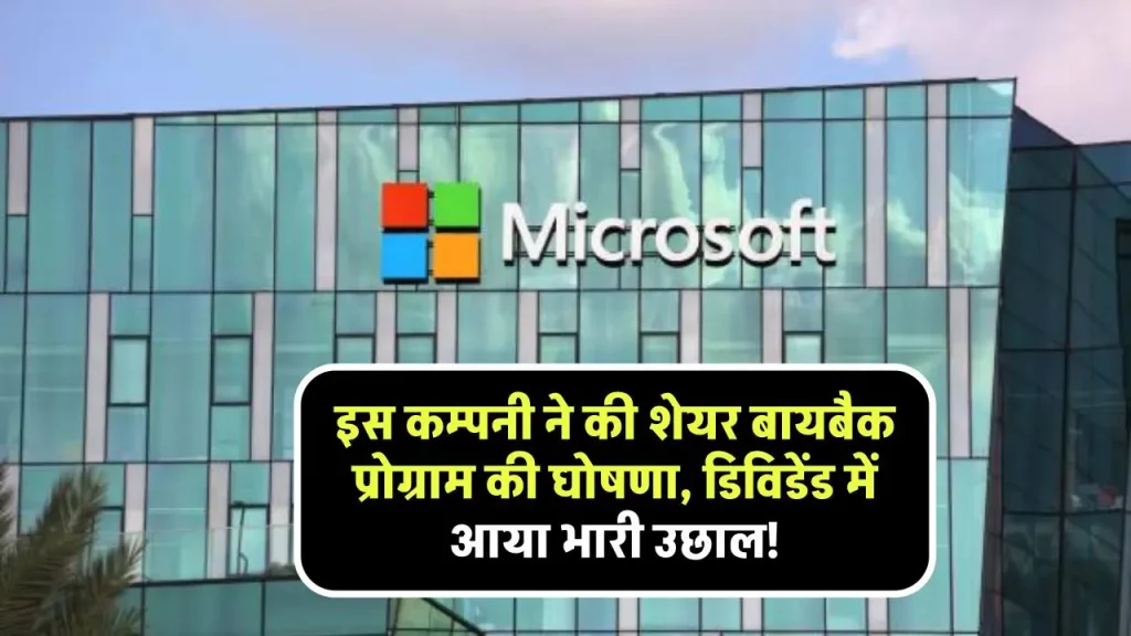 इस कम्पनी ने की शेयर बायबैक प्रोग्राम की घोषणा, डिविडेंड में आया भारी उछाल!