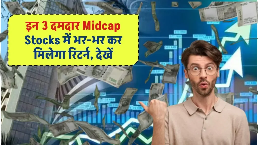 इन 3 दमदार Midcap Stocks में भर-भर कर मिलेगा रिटर्न, देखें