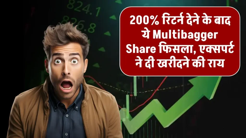 200% रिटर्न देने के बाद ये Multibagger Share फिसला, एक्सपर्ट ने दी खरीदने की राय