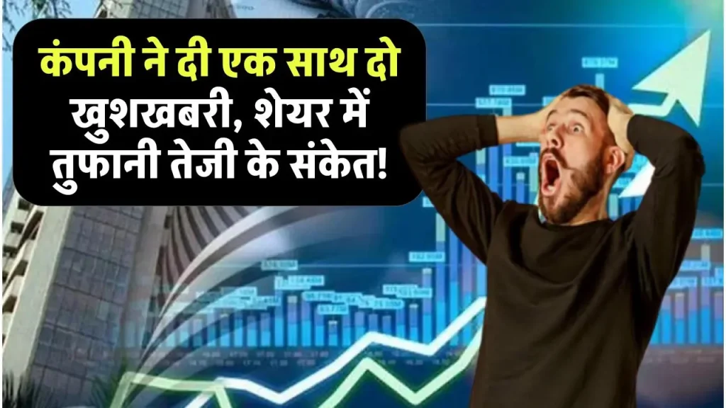 NBCC Share Price: कंपनी ने दी एक साथ दो खुशखबरी, शेयर में तुफानी तेजी के संकेत