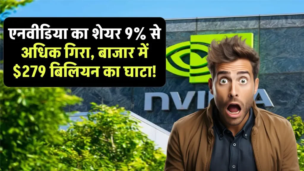 Nvidia share price: एनवीडिया का शेयर 9% से अधिक गिरा, बाजार मूल्य में रिकॉर्ड $279 बिलियन का नुकसान हुआ