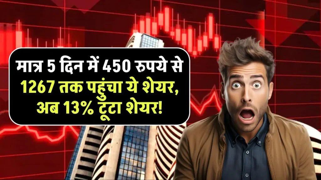 Premier Energies Share: मात्र 5 दिन में 450 रुपये से 1267 तक पहुंचा ये शेयर, अब 13% टूटा शेयर, क्या होगा अगला टारगेट