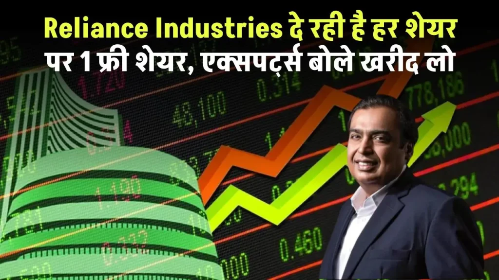 Reliance Industries दे रही है हर शेयर पर 1 फ्री शेयर, एक्सपर्ट्स बोले खरीद लो, चेक करें टारगेट प्राइस