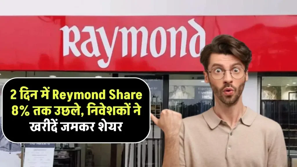 2 दिन में Reymond Share 8% तक उछले, गुरुवार को रेमंड ग्रुप की नई कंपनी RLL मार्केट में होगी लिस्ट, Share पर रखें नजर