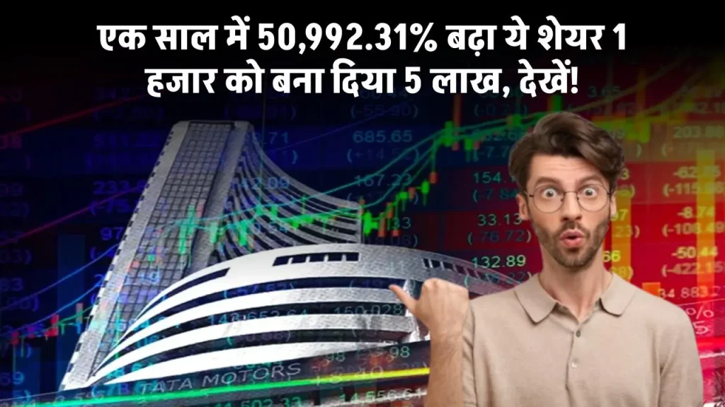 SABTNL Share Price: एक साल में 50,992.31% बढ़ा ये शेयर 1 हजार को बना दिया 5 लाख, देखें