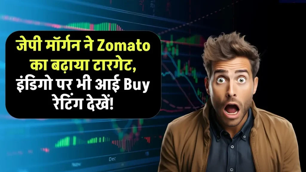 जेपी मॉर्गन ने Zomato का बढ़ाया टारगेट, इंडिगो पर भी आई Buy रेटिंग देखें