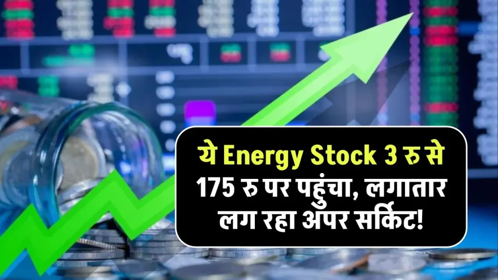 ये Energy Stock 3 रु से 175 रु पर पहुंचा, लगातार लग रहा अपर सर्किट, अभी और लंबा जाएगा