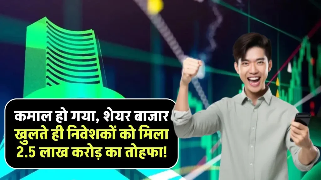 Share Market: कमाल हो गया, शेयर बाजार खुलते ही निवेशकों को मिला 2.5 लाख करोड़ का तोहफा!