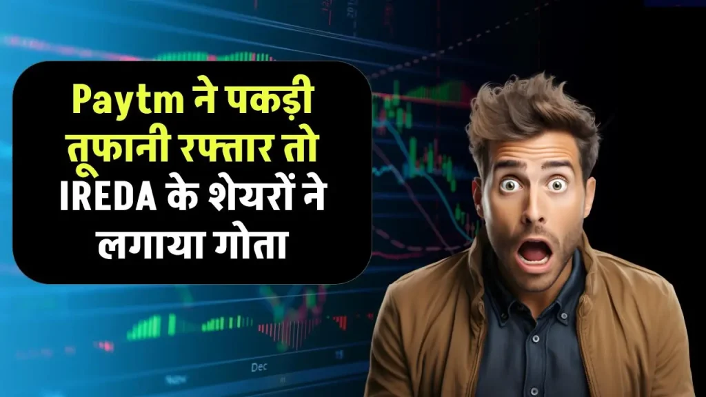 Share Market Update: Paytm ने पकड़ी तूफानी रफ्तार, IREDA के शेयरों ने लगाया गोता