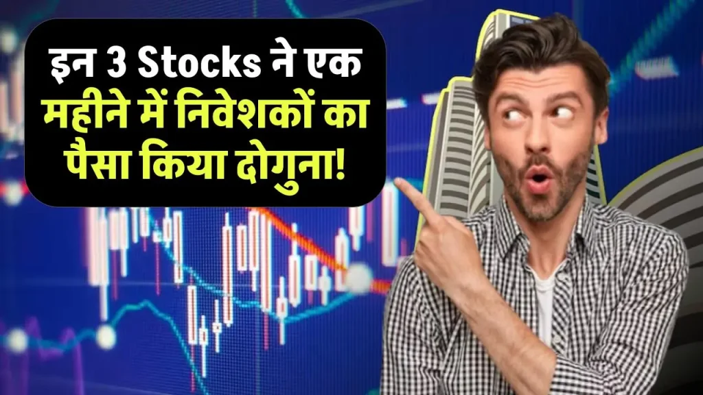 इन 3 Stocks ने एक महीने में निवेशकों का पैसा किया दोगुना, आज रखें नजर!