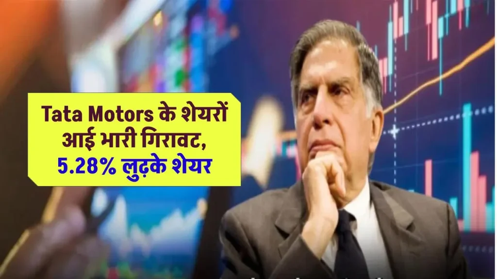 Tata Motors के शेयरों आई भारी गिरावट, 5.28% लुढ़के शेयर