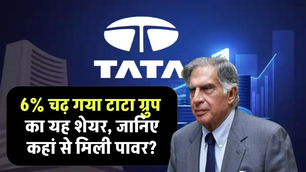 Tata Power Share Price: 6% चढ़ गया टाटा ग्रुप का यह शेयर, जानिए कहां से मिली पावर?