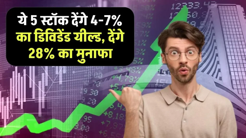 इन 5 स्टॉक देंगे 4-7% का डिविडेंड यील्ड, देंगे 28% का मुनाफा, PSU और Vedanta की कंपनी है शामिल, खरीदने में नहीं करे देरी