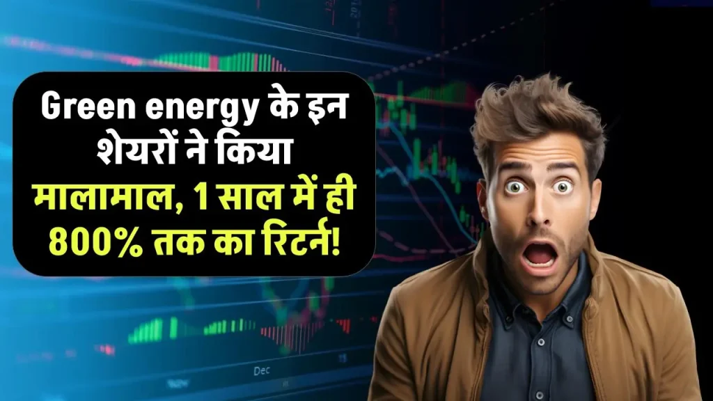 Green energy के इन शेयरों ने किया मालामाल, दिये 1 साल में ही 800% तक के रिटर्न