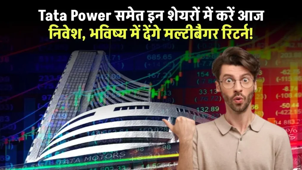 Today Stock News: Tata Power, Patanjali Foods समेत इन शेयरों में करें आज निवेश, भविष्य में देंगे मल्टीबैगर रिटर्न!