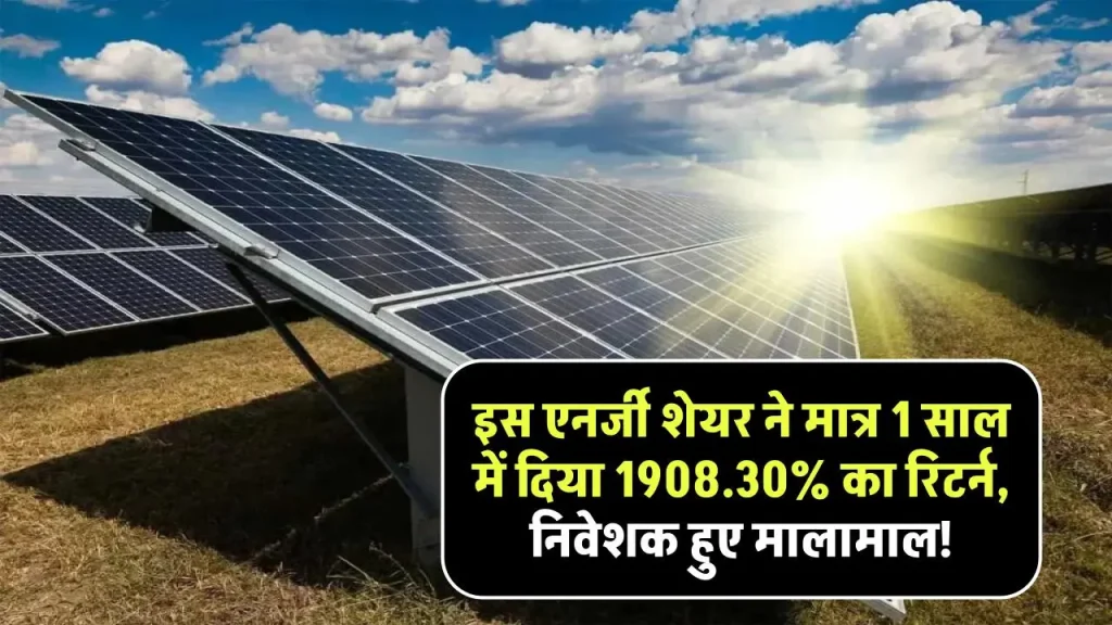 Ujaas Energy Ltd: इस एनर्जी शेयर ने मात्र 1 साल में दिया 1908.30% का रिटर्न, निवेशक हुए मालामाल